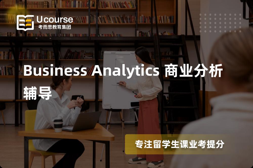 Business Analytics 商业分析辅导线上机构有哪些？
