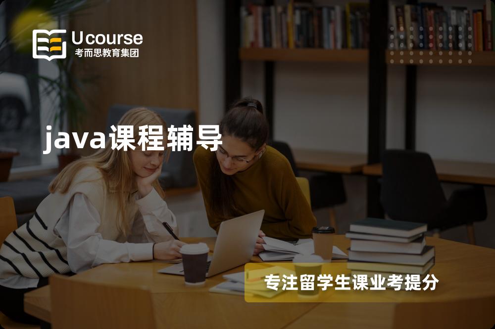 java课程辅导机构那里好？