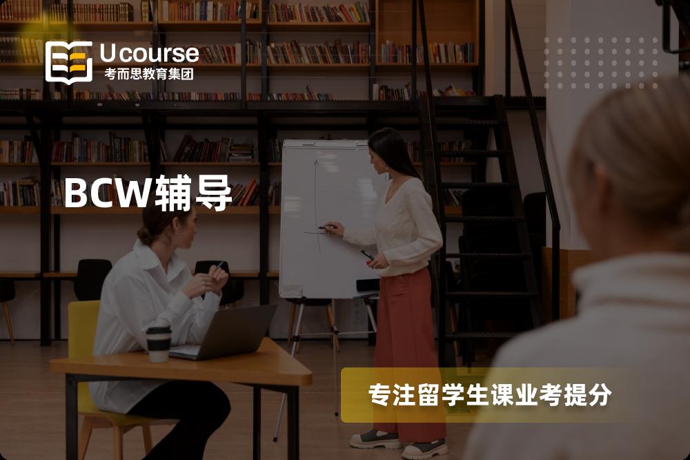 BCW辅导有哪些？如何找到靠谱的？