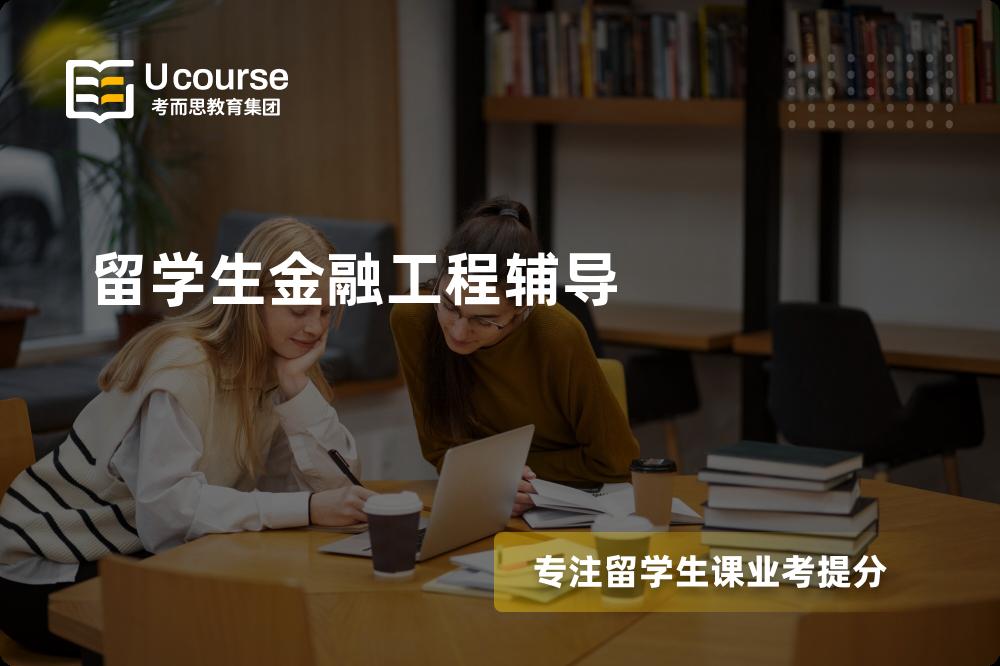 留学生金融工程辅导多少钱？那个机构靠谱？