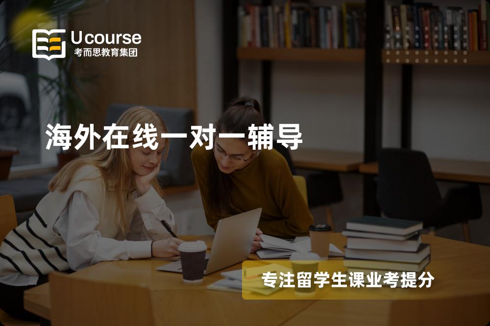 海外在线一对一辅导怎么样，如何选择机构？