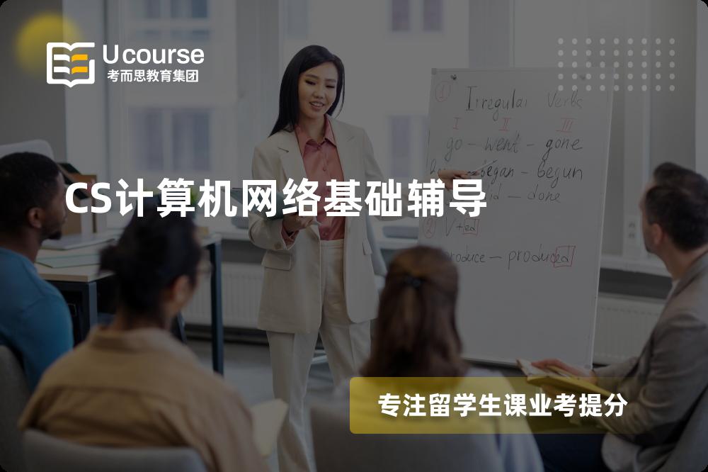 CS计算机网络基础辅导一对一怎么选择？