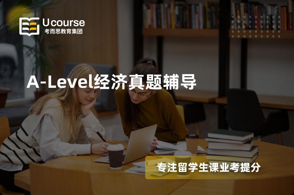 A-Level经济真题辅导如何选择好的机构？