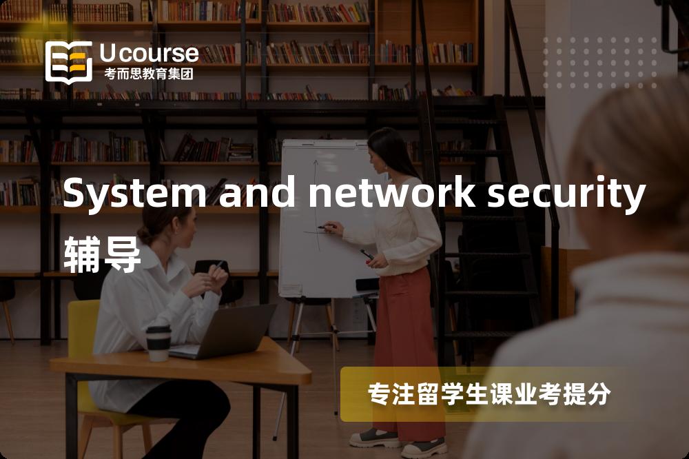 System and network security辅导国内那家机构靠谱？