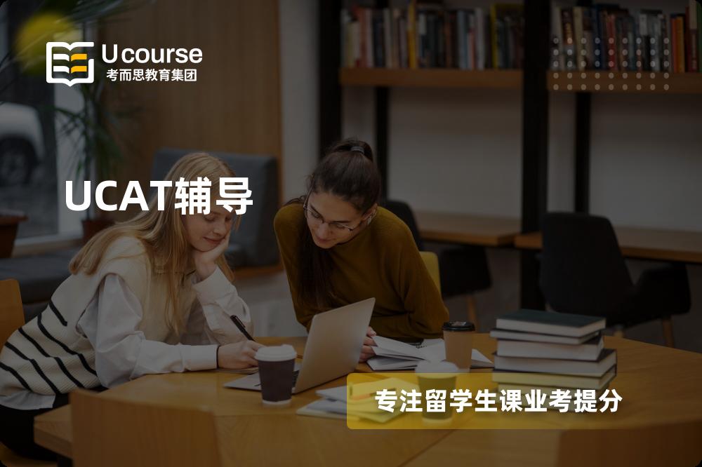 UCAT辅导班有哪些？