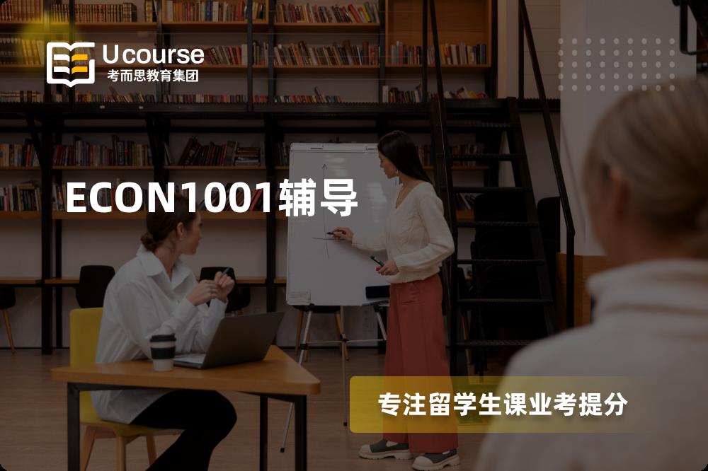 ECON1001辅导机构那家好？