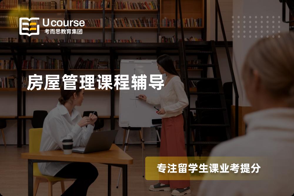 房屋管理课程辅导机构有那些？