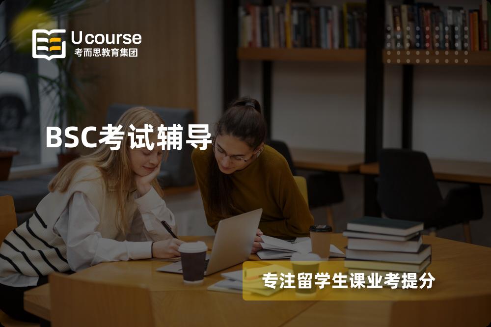 BSC考试辅导线上机构有哪些？