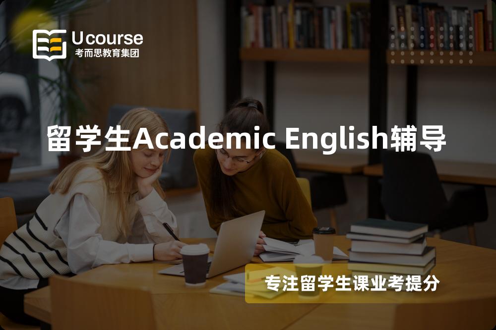 留学生Academic English辅导机构那家好？