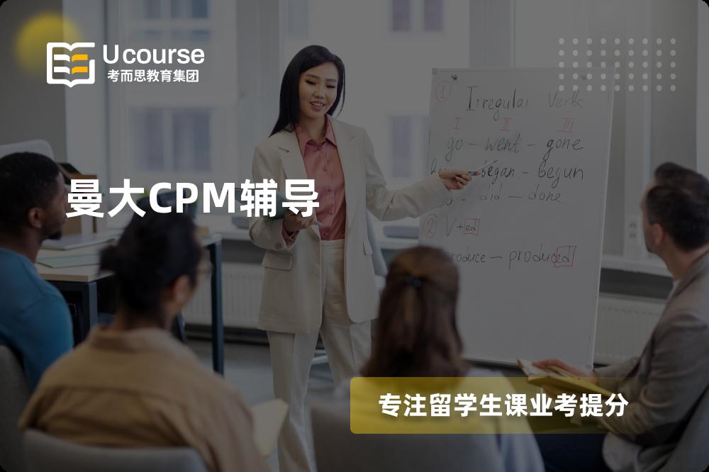 曼大CPM辅导线上机构有哪些？