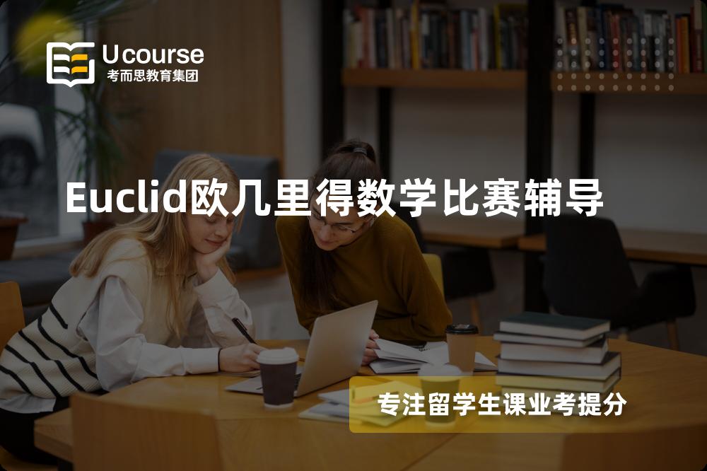 Euclid欧几里得数学比赛辅导线上机构有哪些？