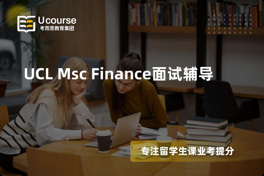 UCL Msc Finance面试辅导机构有那些？