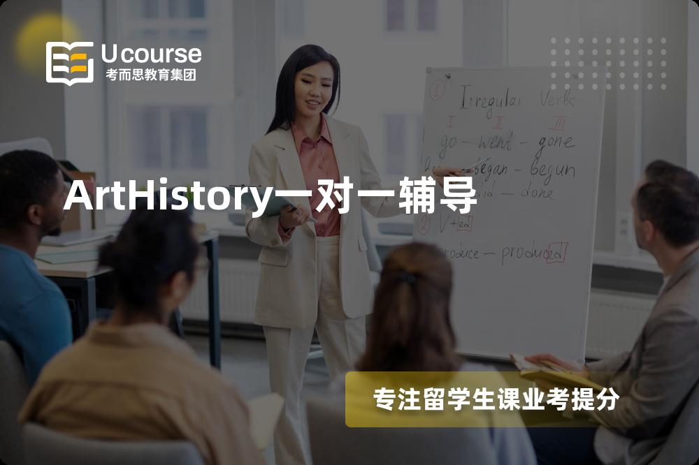 ArtHistory一对一辅导国内那家机构靠谱？