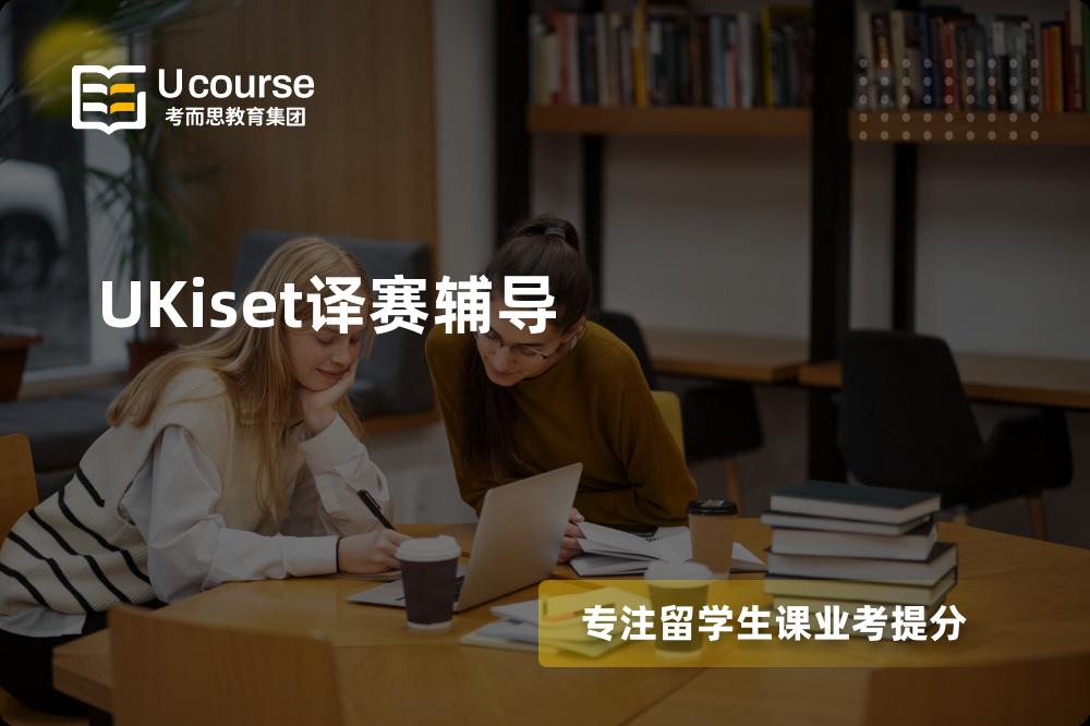 UKiset译赛辅导多少钱？那个机构靠谱？