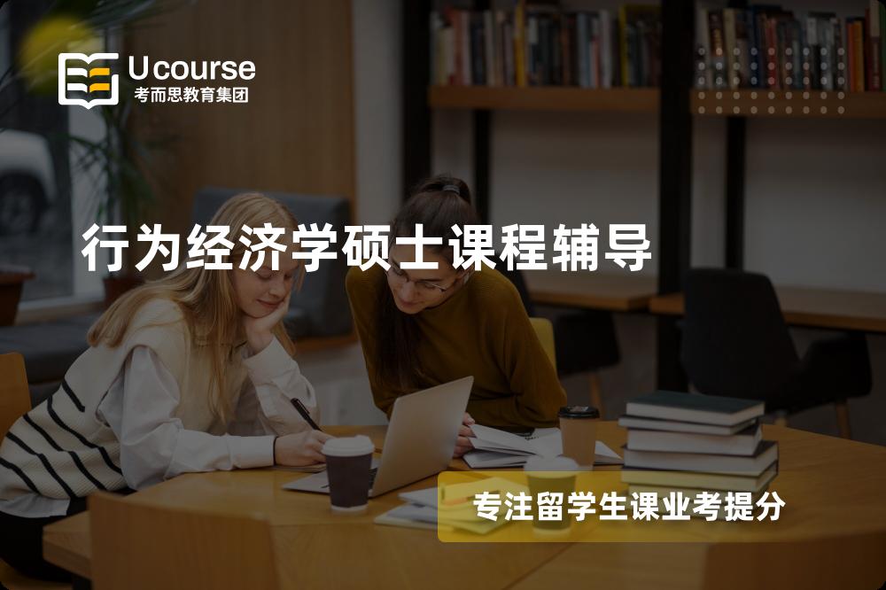 行为经济学硕士课程辅导怎么样，如何选择机构？