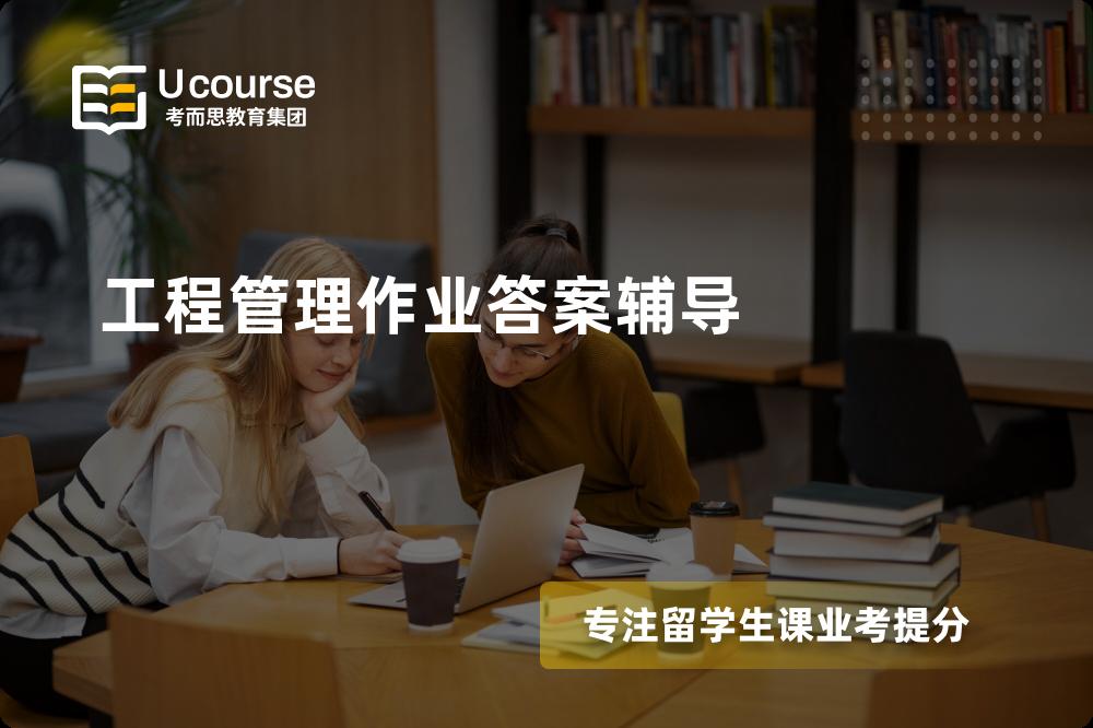 工程管理作业答案辅导线上机构有哪些？