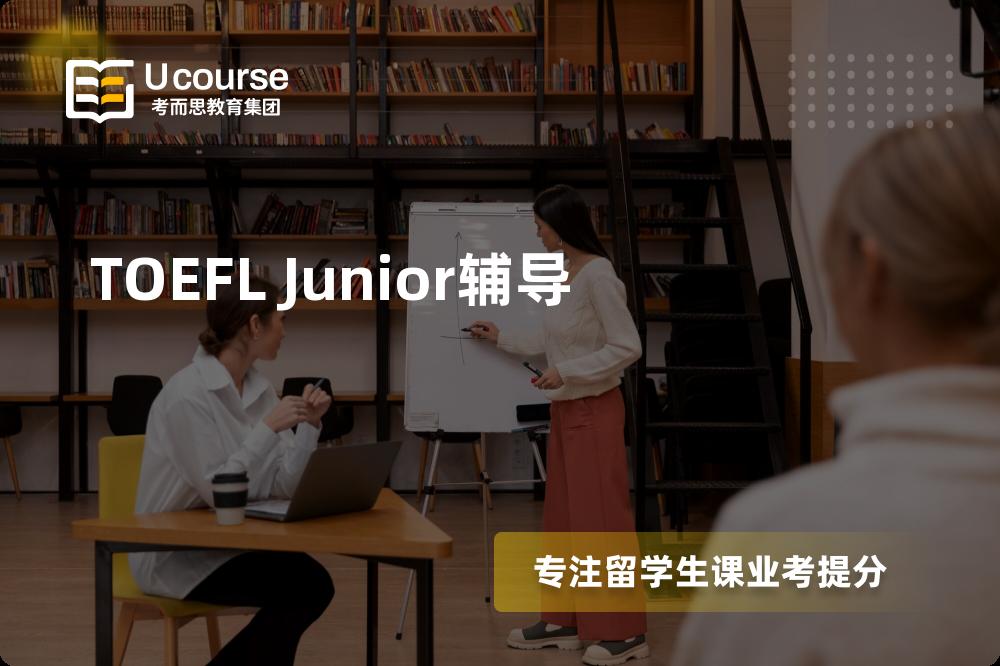 TOEFL Junior辅导那里好？？