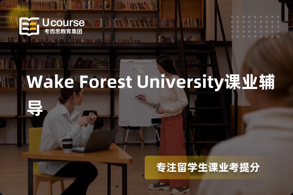 Wake Forest University课业辅导如何选择好的机构？