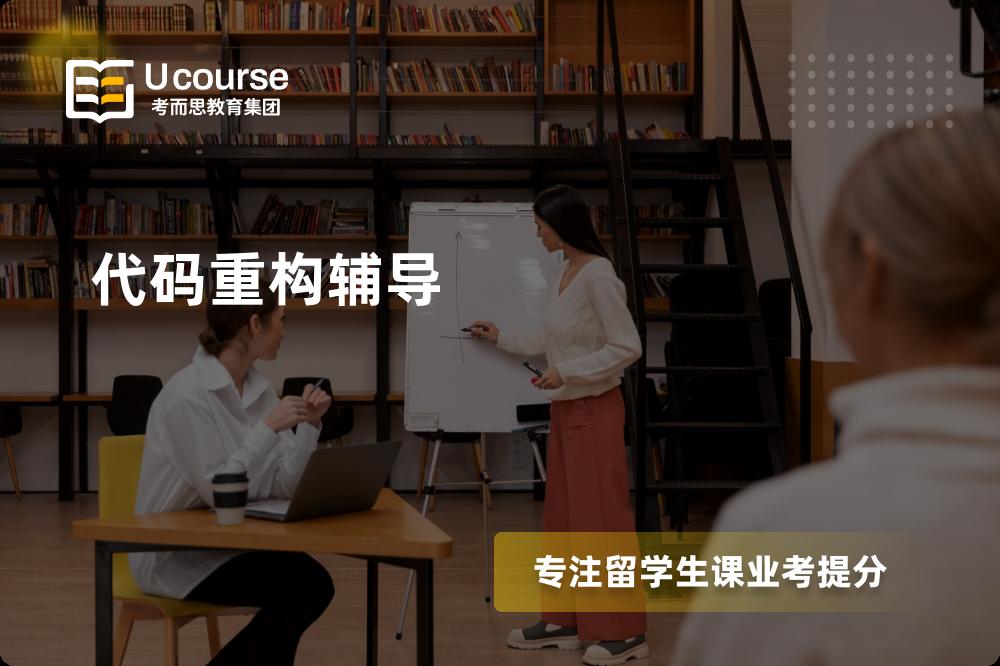 代码重构辅导怎么样，如何选择机构？