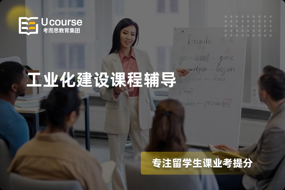 工业化建设课程辅导多少钱？那个机构靠谱？