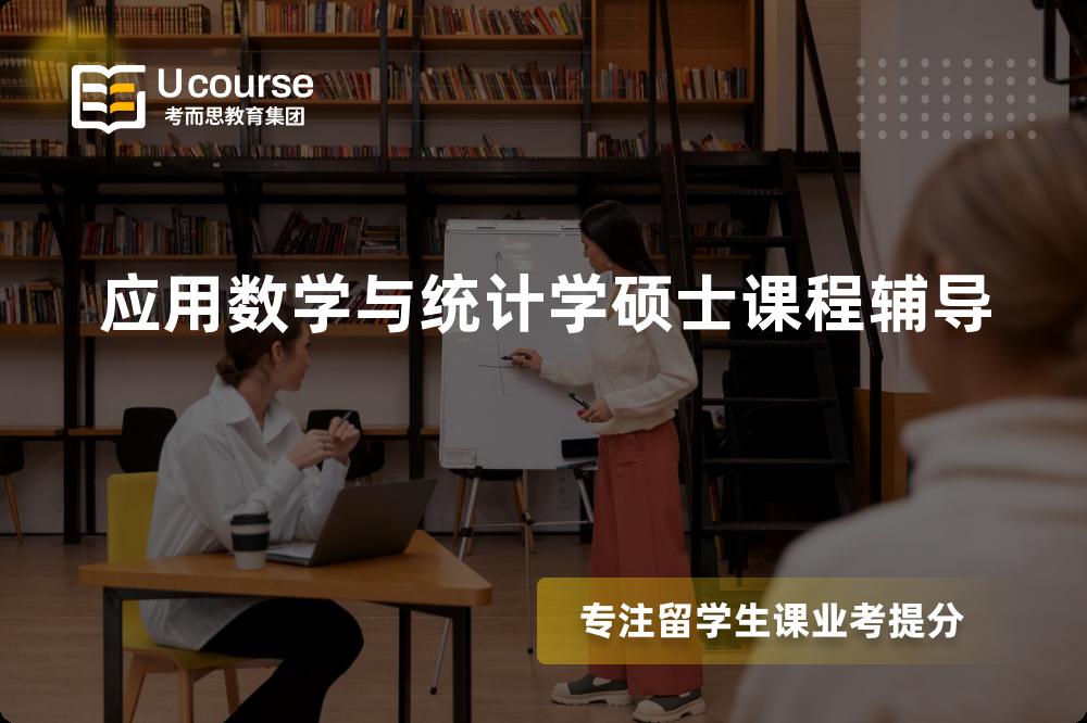 应用数学与统计学硕士课程辅导机构那里好？
