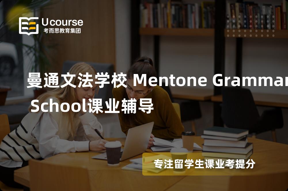曼通文法学校 Mentone Grammar School课业辅导怎么样，如何选择机构？