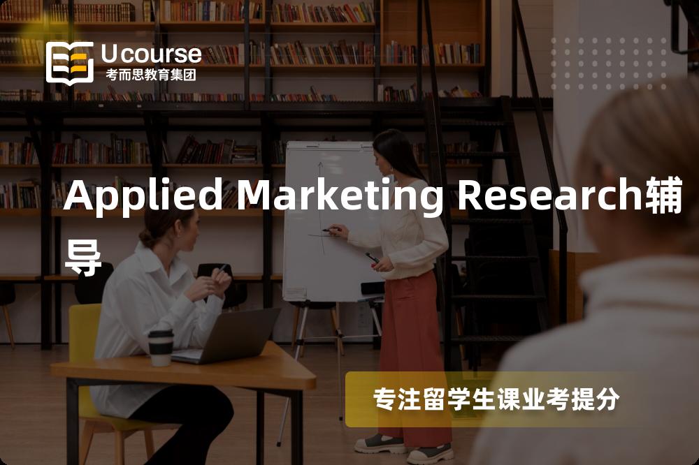 Applied Marketing Research辅导机构那里好？