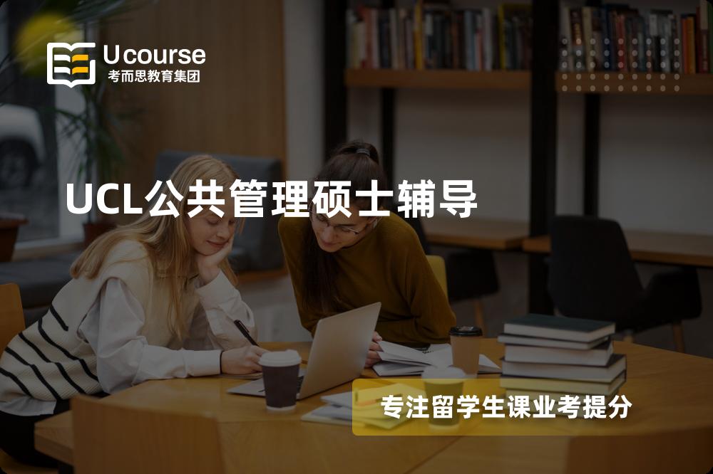 UCL公共管理硕士辅导机构那里好？