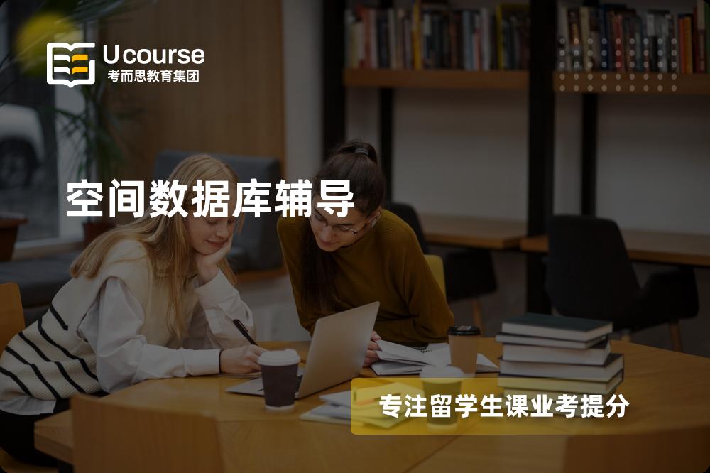 空间数据库辅导机构有那些？