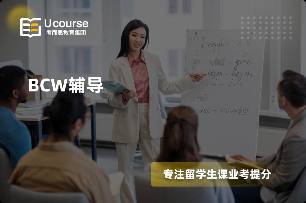 BCW辅导如何选择好的机构？