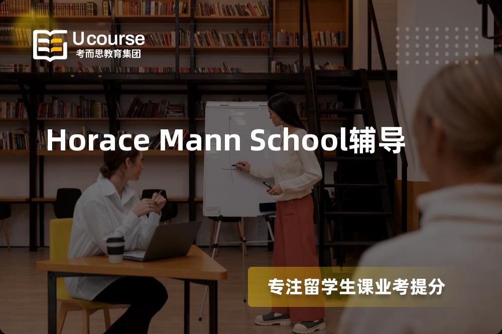 Horace Mann School辅导国内那家机构靠谱？