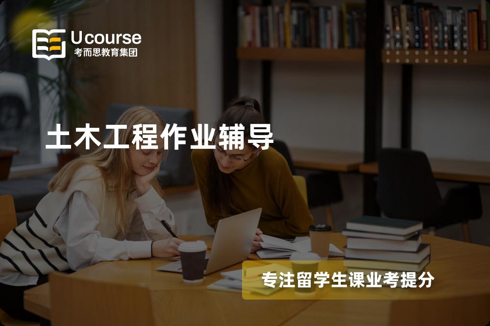 土木工程作业辅导怎么样，如何选择机构？