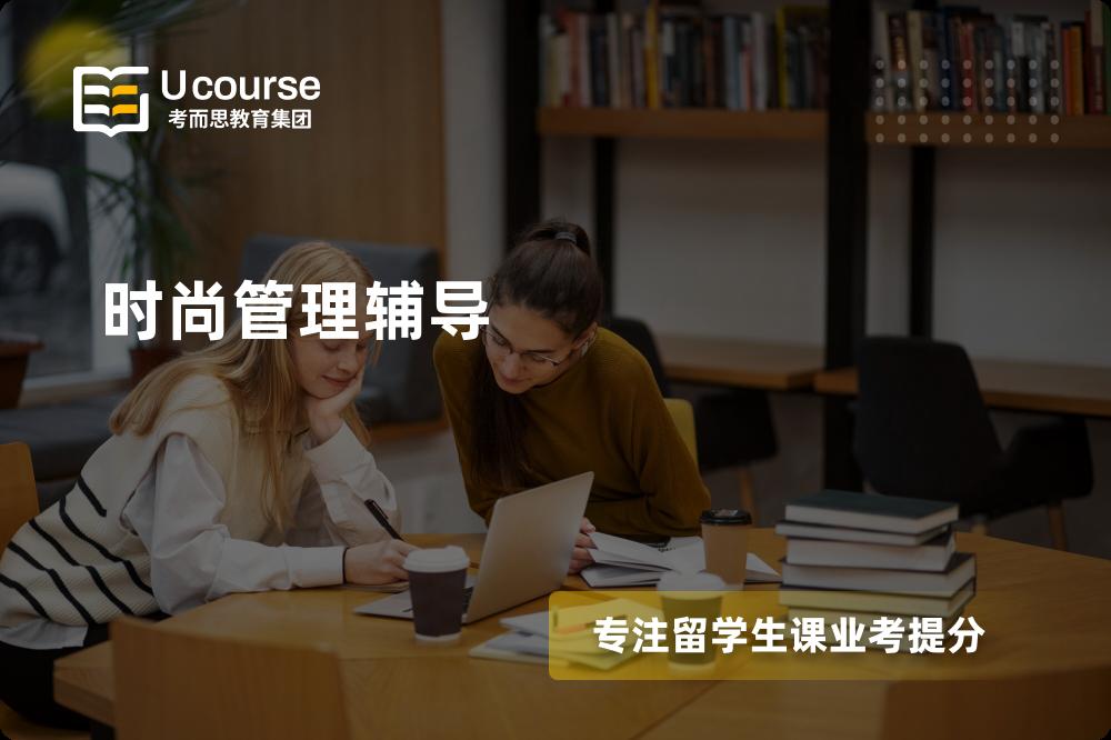 时尚管理辅导机构那里好？