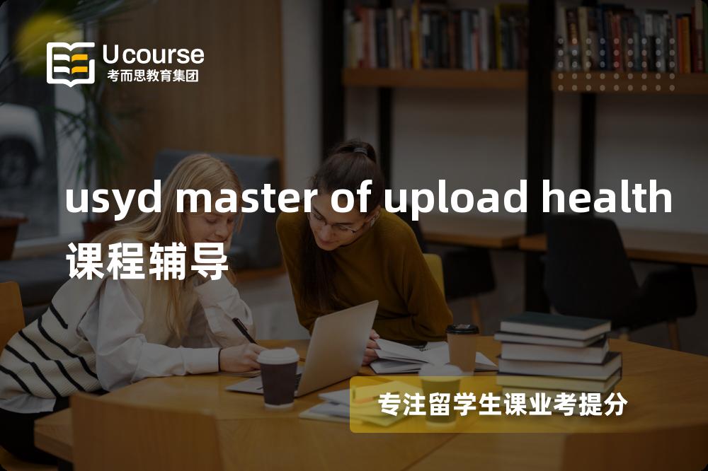 usyd master of public health课程辅导线上机构有哪些？