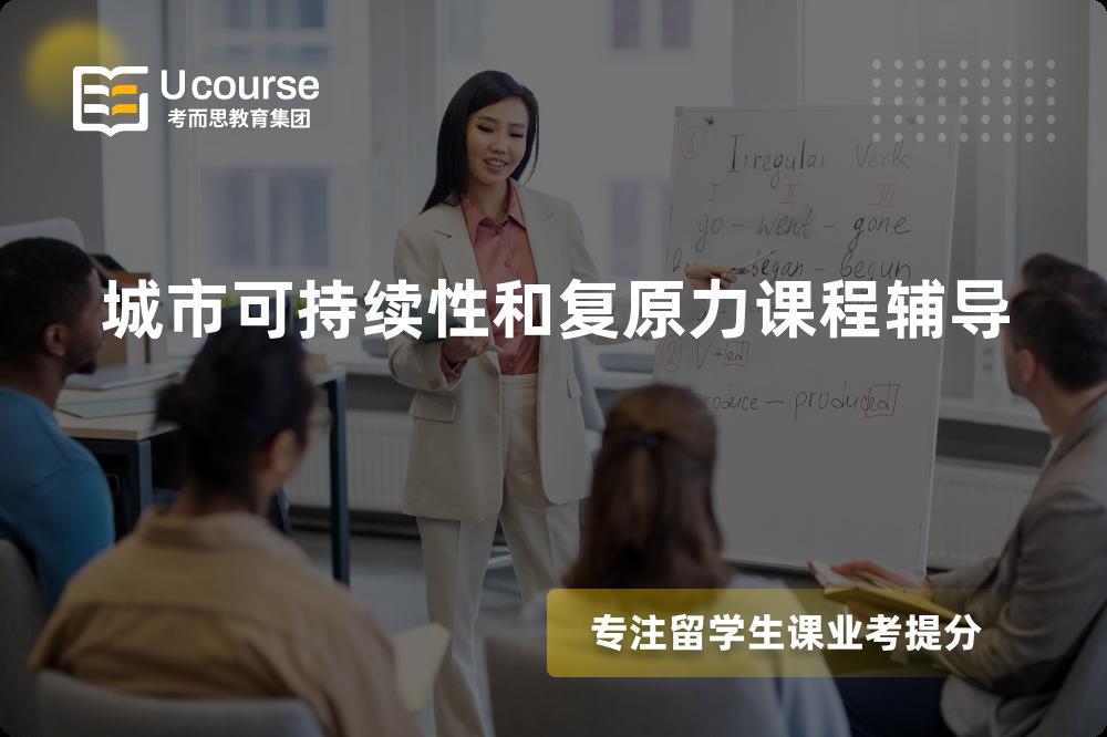 城市可持续性和复原力课程辅导机构那家好？