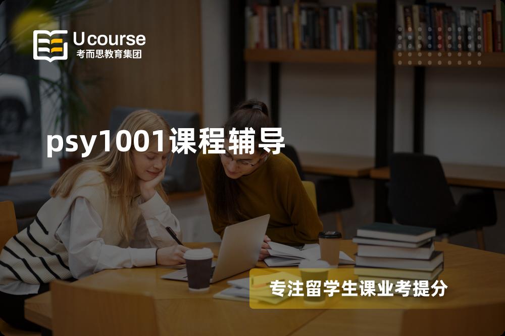 psy1001课程辅导那里好？？
