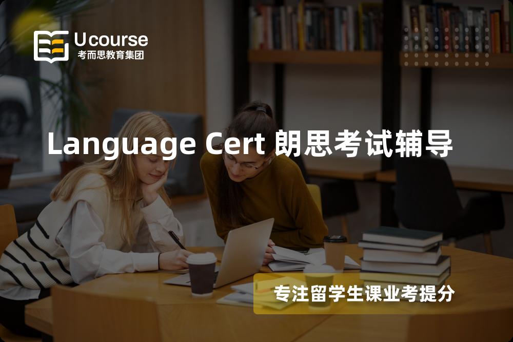 Language Cert 朗思考试辅导国内那家机构靠谱？