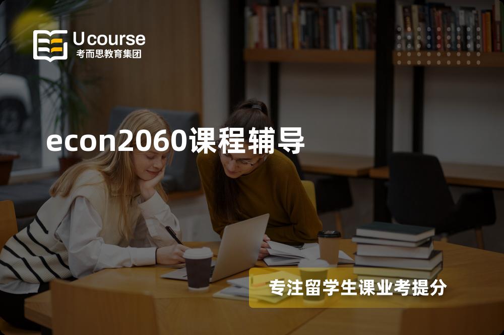 econ2060课程辅导机构有那些？