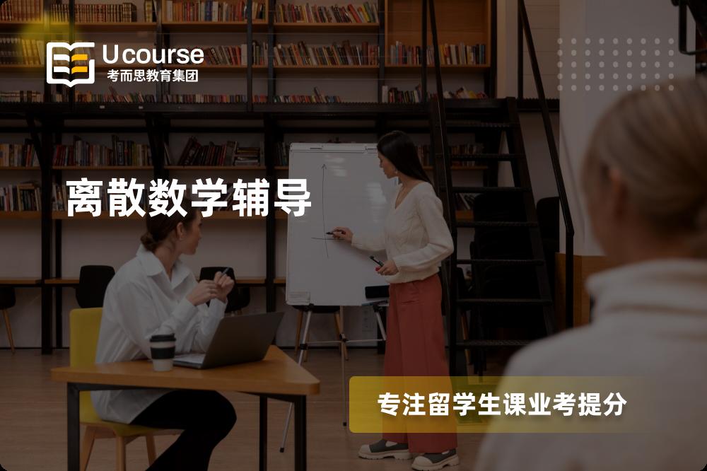 离散数学辅导有哪些？如何找到靠谱的？