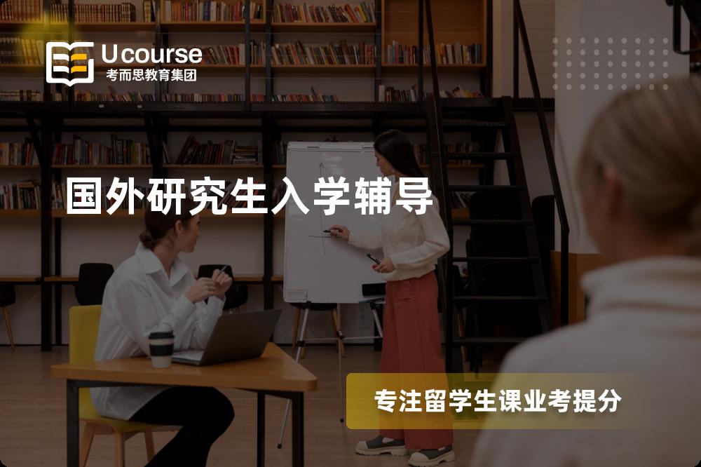 国外研究生入学辅导如何选择好的机构？