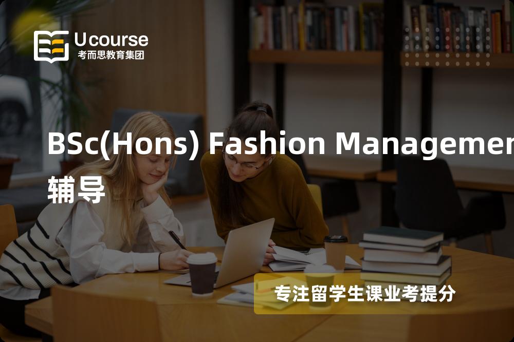 BSc Fashion Management辅导机构那家好？