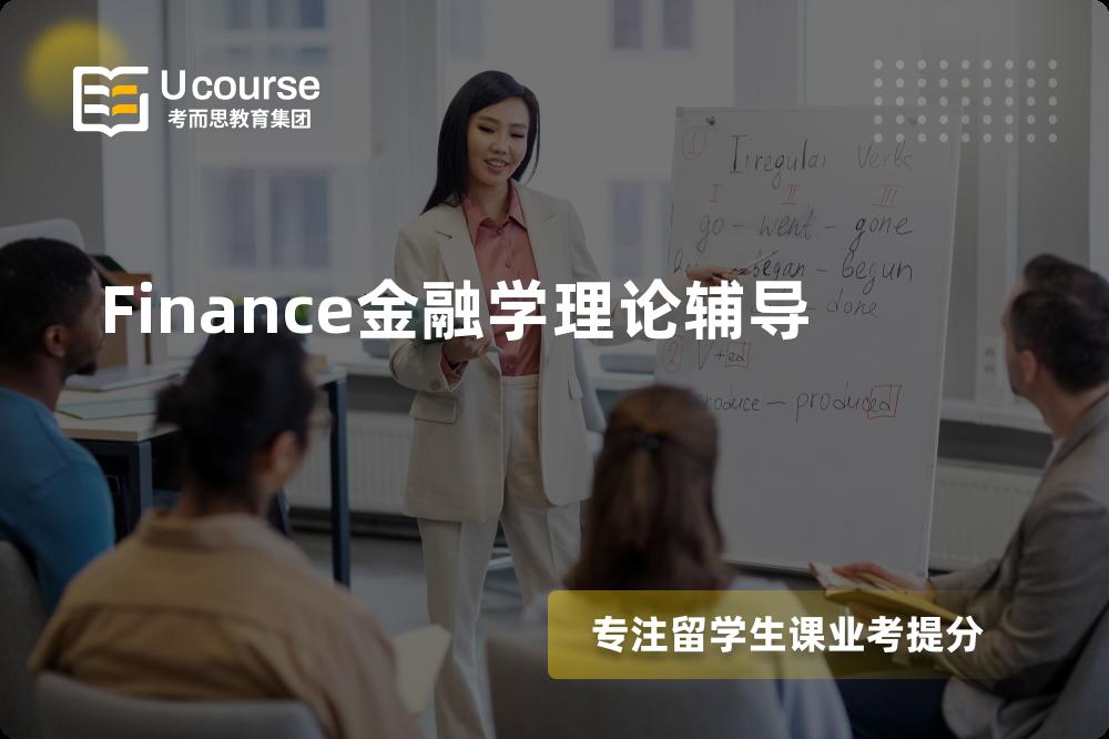 Finance金融学理论辅导机构那里好？