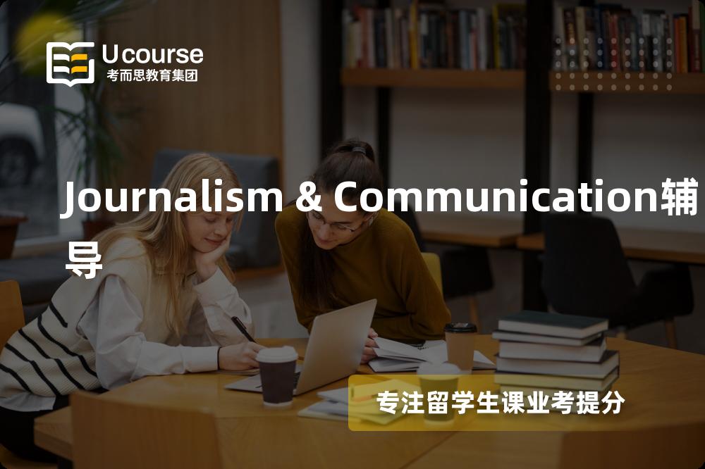 Journalism & Communication辅导那里好？？