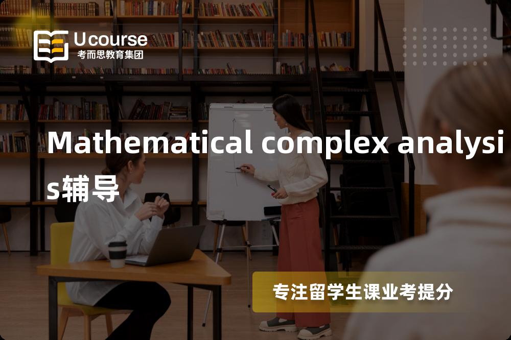 Mathematical complex analysis辅导线上机构有哪些？