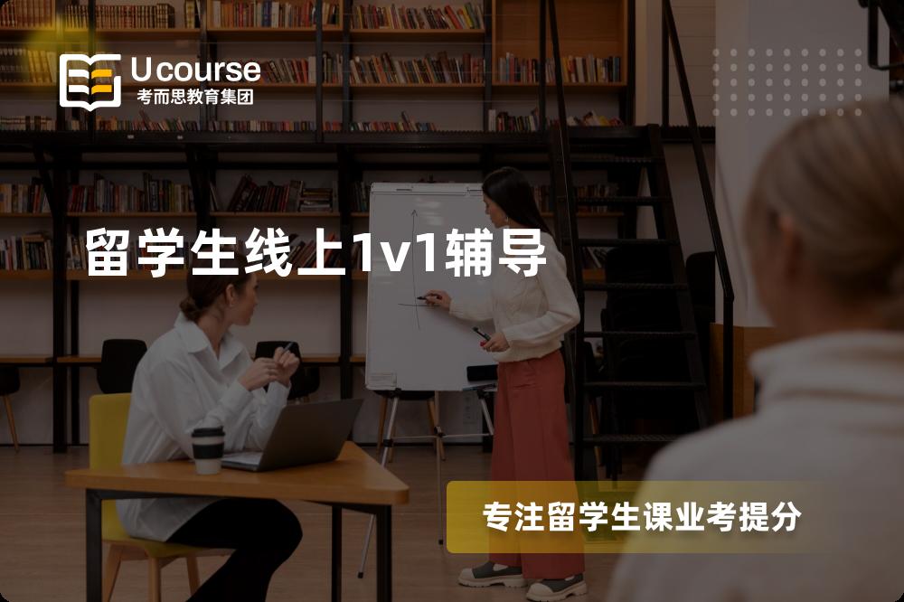 留学生线上1v1辅导机构那里好？