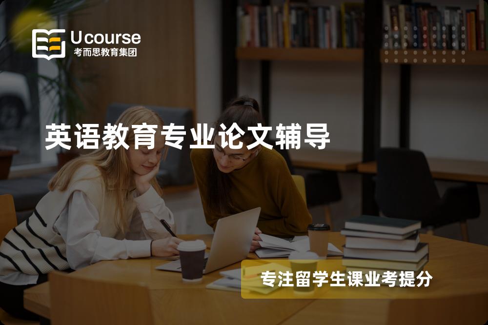 英语教育专业论文辅导有哪些？如何找到靠谱的？