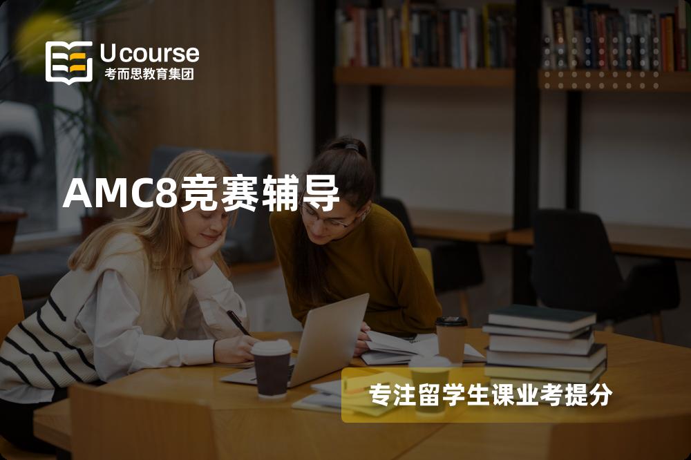 AMC8竞赛辅导怎么样，如何选择机构？