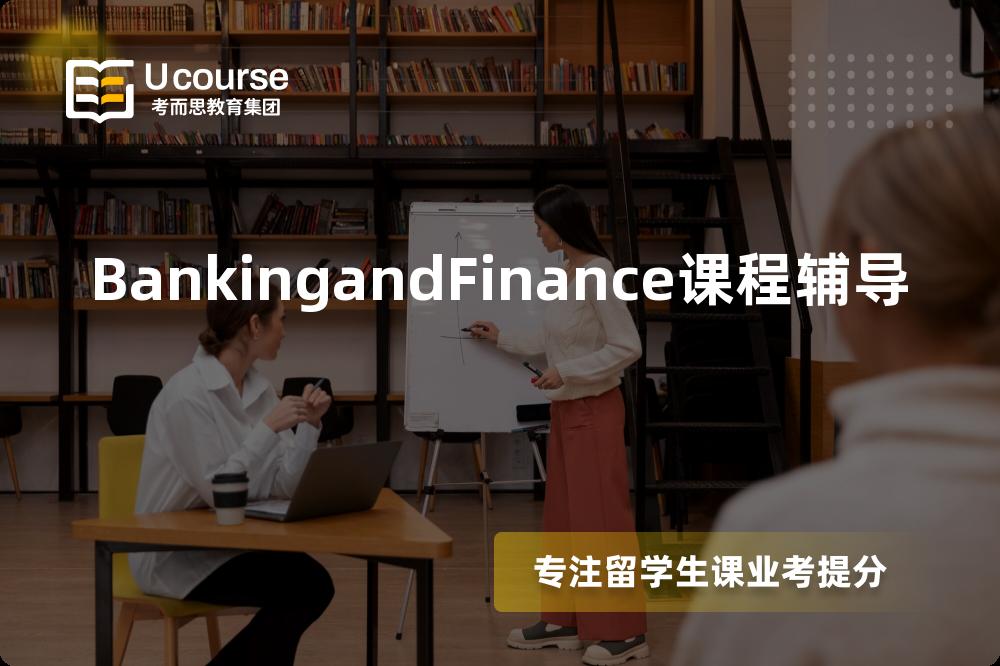 BankingandFinance课程辅导一对一怎么选择？