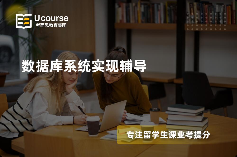 数据库系统实现辅导一对一怎么选择？