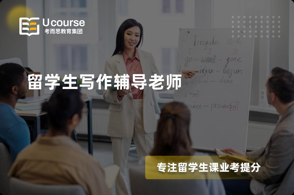 留学生写作辅导老师那里好？？